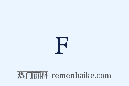 F是什么意思的图片